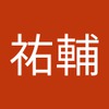 祐輔 宮入