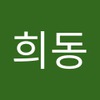 희동 정