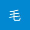 毛 毛