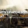 Best ATV &amp; UTV LiFePO4 Lithium Ion Battery