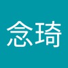 念琦 陳