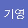 기영 문