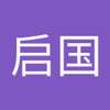 启国 陈