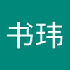 书玮 范
