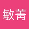 敏菁 冯
