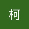 柯 廖