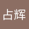 占辉 李