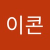 이콘 아