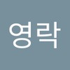 영락 서