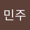 민주 고