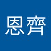 恩齊 張