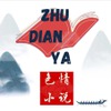 ZHUDIANYA 成人小说