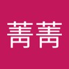 菁菁 張