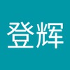 登辉 周