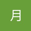 月 瑞