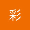 彩 岡村