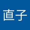直子 山田