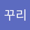 꾸리 김