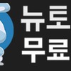 뉴토끼 