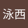 泳西 陈