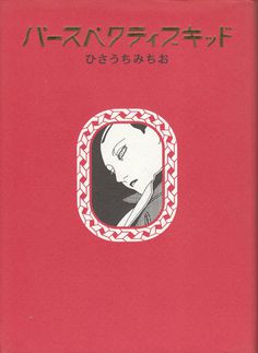 anamon-book: "パースペクティブキッド ひさうちみちお 青林堂 " http://page7.auctions.yahoo.co.jp/jp/auction/g210672