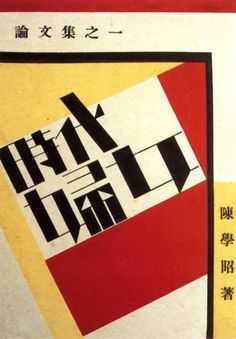Shanghai Expression: Graphic Design in China in the 1920s and 30s - 50 Watts #jun #1933 #qian #tao #japan #typography