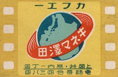 Flyer Goodness: Vintage Japanese Matchbox Art (1920-1940)