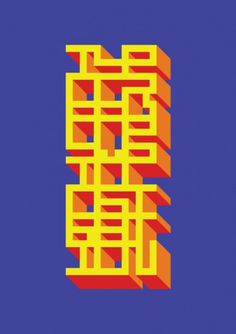 Abstract Geometric Typography on Typography Served #type #geometric