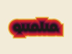 Qualia_pres_logo #logotype #old #lettering #lines #animated #animation #1980 #id #dynamic #stripes #color #retro #identity #gif #logo #qualia #1960 #style #1970