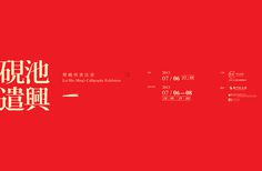 Lai Hiu Ming #backdrop #banner #design #graphic #exhibition #chinese #china #poster