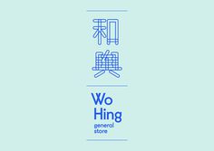 Wo Hing Chinese restaurant logo #logo #restaurant #branding #typography