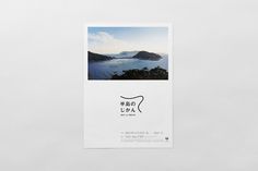国土交通省|半島のじかん - Daikoku Design Institute #print #japanese #design #typography