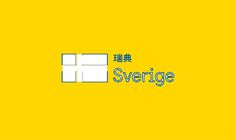 New nation brand identity for Sweden #sweden #branding #nation #design #identity #logo