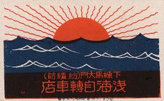 Flyer Goodness: Vintage Japanese Matchbox Art (1920 1940) #screen #print #illustration