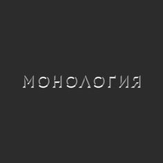 MONOLOGY visual identity on Behance #white #shop #russian #book #minimalism #black #simple #monochrome #store #identity #logo #editorial