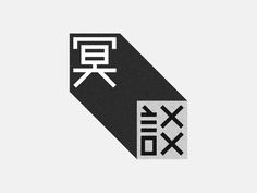 Logotype on Behance #logo #oriental #china #alphabet