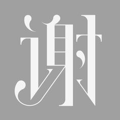 elle tse | designer • illustrator • letterer — xie #eastern #lettering #language #design #foreign #asian #greyscale #chinese #type #mandarin #cantonese #typography