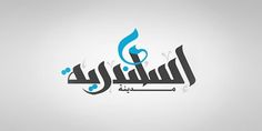 Arabic logos typography on Branding Served #logo #arabic #design #graphic