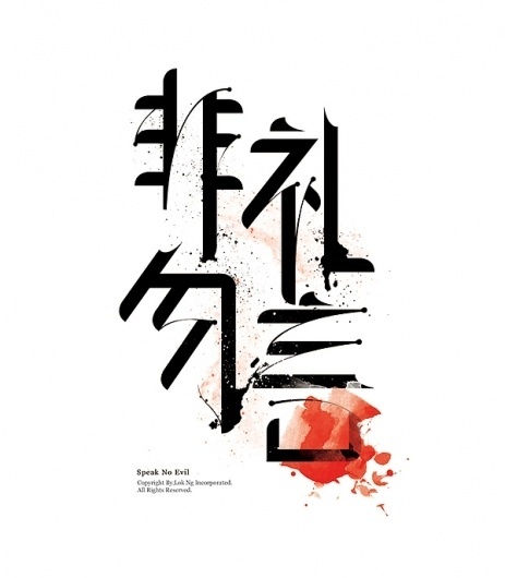 非礼勿言 Speak No Evil on the Behance Network #ink #design #graphic #illustration #speak #evil #no #typography