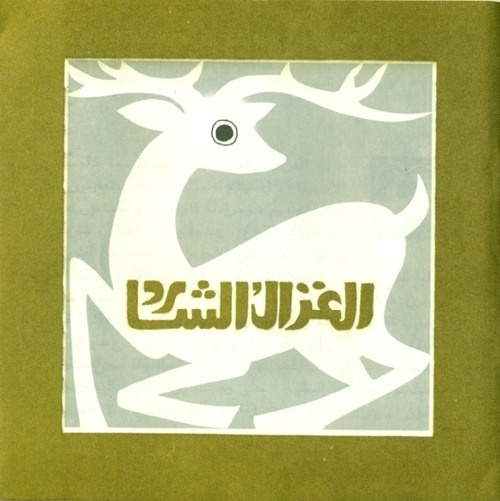 The 50 Watts tumblr • Al Ghazal Al Shaared Edited by Raji A'anait,... #illustration