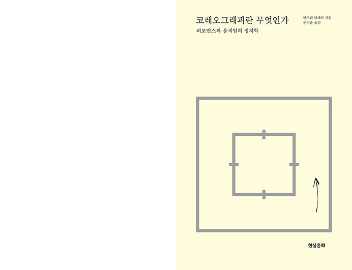 코레오그래피란 무엇인가 - shin, dokho #graphic #book