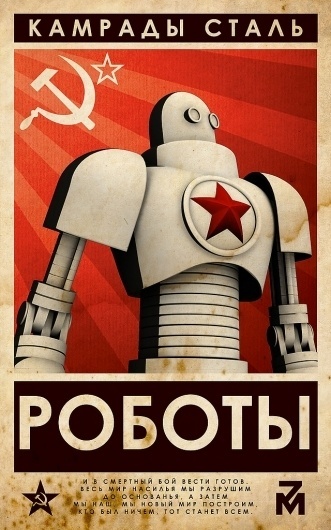 All sizes | РОБОТЫ - Comrades of Steel | Flickr - Photo Sharing! #russian #poster #robot
