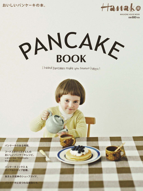 Hanako特別編集PANCAKE BOOK | マガジンハウス 編 | マガジンハウスの本 #pancake #book #cover