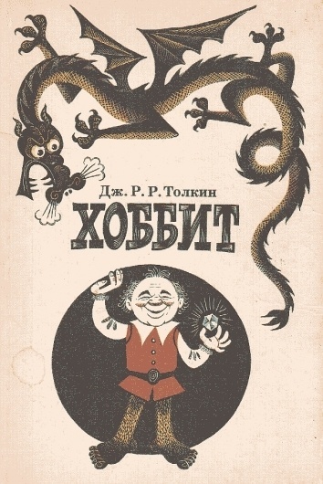 4780928114_ed7e8c666a_b.jpg (612×914) #russian #soviet #illustration #vintage #hobbit