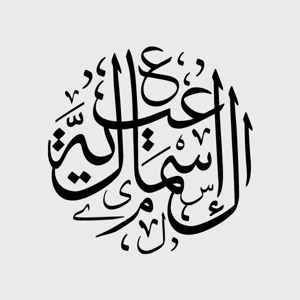Digital Thuluth Calligraphy #calligraphy #eissa #khtt #arabic #khatt #mohamed #tashkeel #logo #thuluth