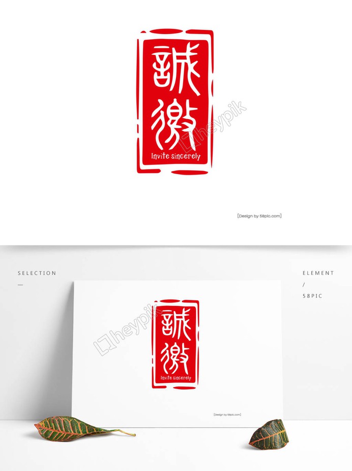 invitation chinese style font invite seal png vector