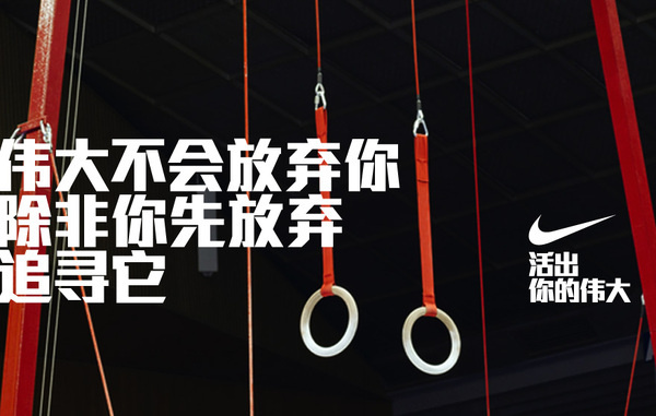 伟大不会放弃你除非你先放弃追寻它