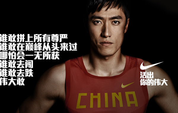 伟大敢 #olympic #liu #nike #china #hurdle #greatness #xiang
