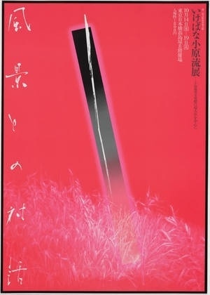 MoMA | The Collection | Koichi Sato. Promotional Poster for a Group of Flower Arrangers. 1985 #japanese #design #graphic #koichi #poster #sato