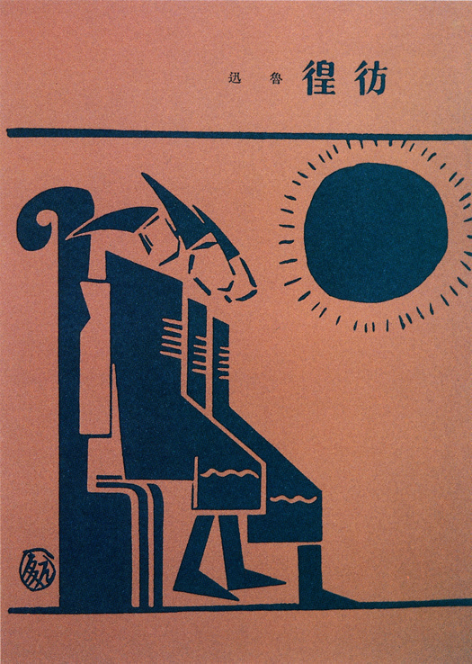 Shanghai Expression: Graphic Design in China in the 1920s and 30s - 50 Watts #print #design #graphic #china